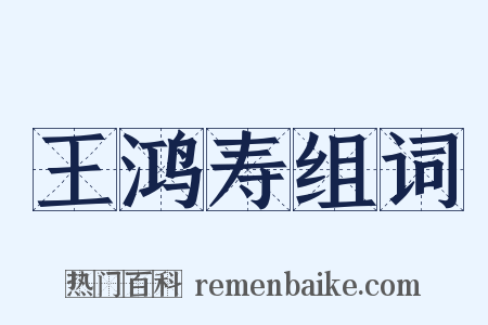 王鸿寿组词是什么意思的图片